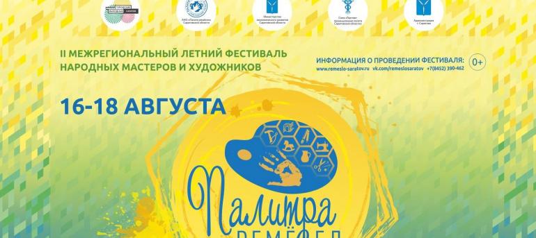 В Саратове пройдёт международный фестиваль «Палитра ремесел» 