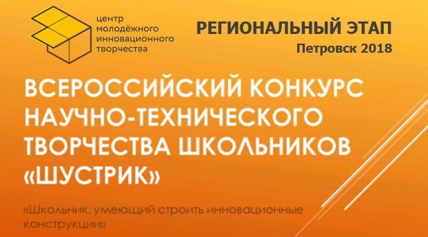 Внимание! Объявлен старт Регионального этапа  Всероссийского конкурса научно-т.....