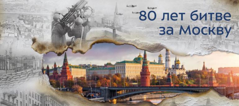 80 лет битве за Москву