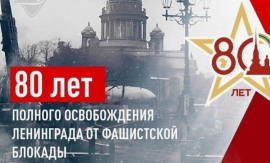 О городе-герое Ленинграде